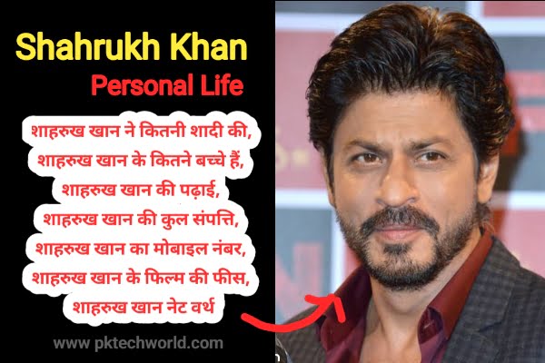 शाहरुख खान के कितने बच्चे हैं, शाहरुख खान ने कितनी शादी की है, शाहरुख खान की पत्नी, Shahrukh Khan Personal Life 