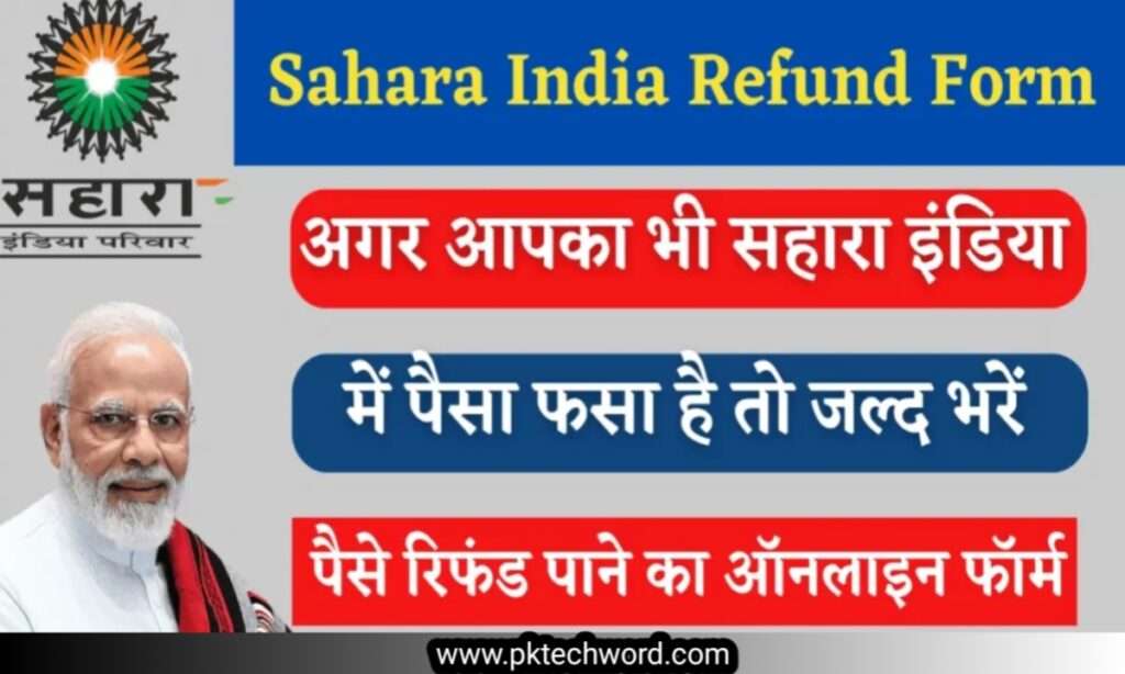 सहारा इंडिया का पैसा कब मिलेगा, सहारा निवेशक के लिए महत्वपूर्ण ख़बर, Sahara India Refund Portal 
